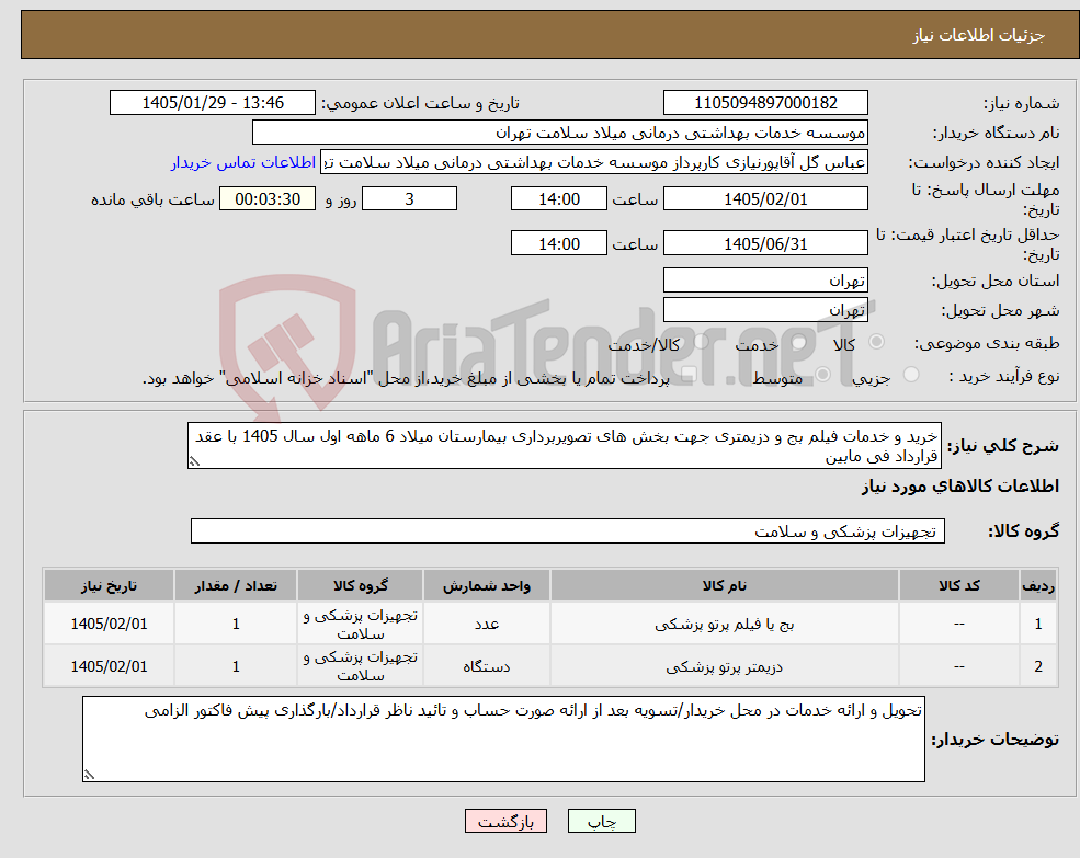 تصویر کوچک آگهی نیاز کالا-خرید و خدمات فیلم بج و دزیمتری جهت بخش های تصویربرداری بیمارستان میلاد 6 ماهه اول سال 1405 با عقد قرارداد فی مابین