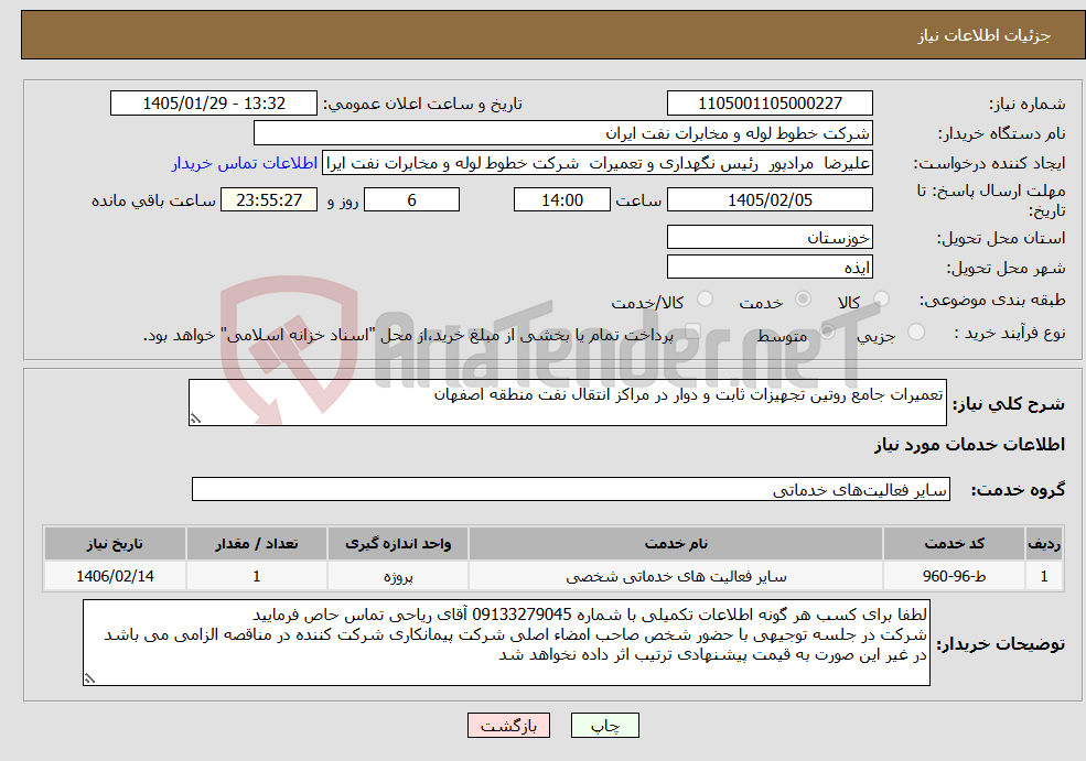 تصویر کوچک آگهی نیاز خدمات-تعمیرات جامع روتین تجهیزات ثابت و دوار در مراکز انتقال نفت منطقه اصفهان
