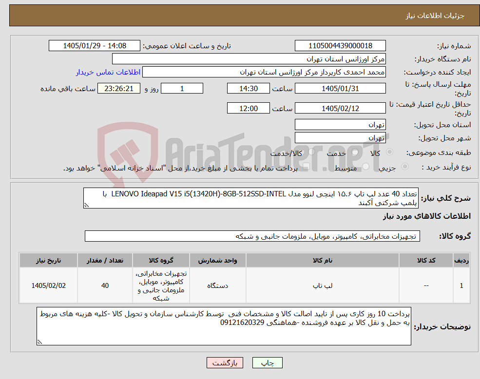 تصویر کوچک آگهی نیاز کالا-تعداد 40 عدد لپ تاپ ۱۵.۶ اینچی لنوو مدل LENOVO Ideapad V15 i5(13420H)-8GB-512SSD-INTEL با پلمپ شرکتی آکبند