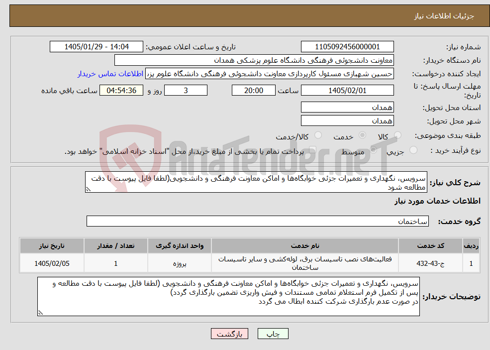 تصویر کوچک آگهی نیاز خدمات-سرویس، نگهداری و تعمیرات جزئی خوابگاهها و اماکن معاونت فرهنگی و دانشجویی(لطفا فایل پیوست با دقت مطالعه شود