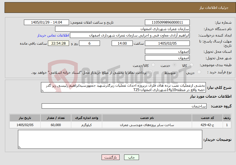 تصویر کوچک آگهی نیاز خدمات-بخشی ازعملیات نصب نرده های فلزی درپروژه احداث عملیات زیرگذرشهید جمهورسیدابراهیم رئیسی زیر گذر حصه واقع در منطقه10و14شهرداری اصفهان-T25