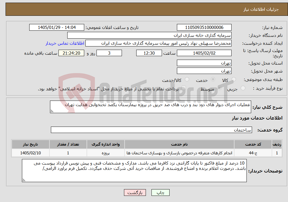 تصویر کوچک آگهی نیاز خدمات-عملیات اجرای دیوار های دود بند و درب های ضد حریق در پروژه بیمارستان یکصد تختخوابی هدایت تهران
