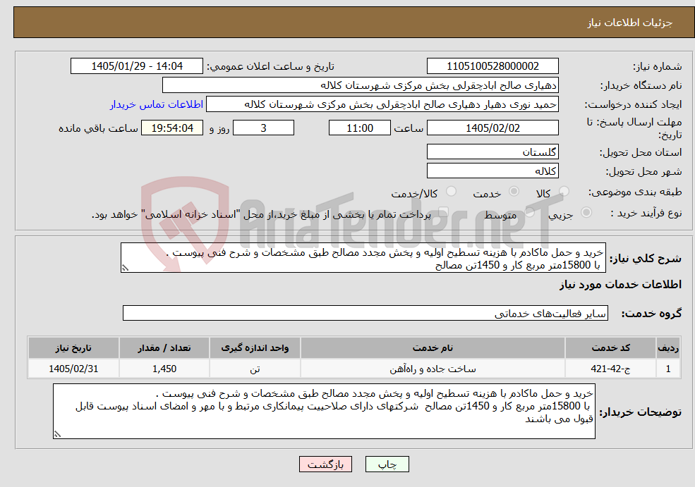 تصویر کوچک آگهی نیاز خدمات-خرید و حمل ماکادم با هزینه تسطیح اولیه و پخش مجدد مصالح طبق مشخصات و شرح فنی پیوست . با 15800متر مربع کار و 1450تن مصالح 