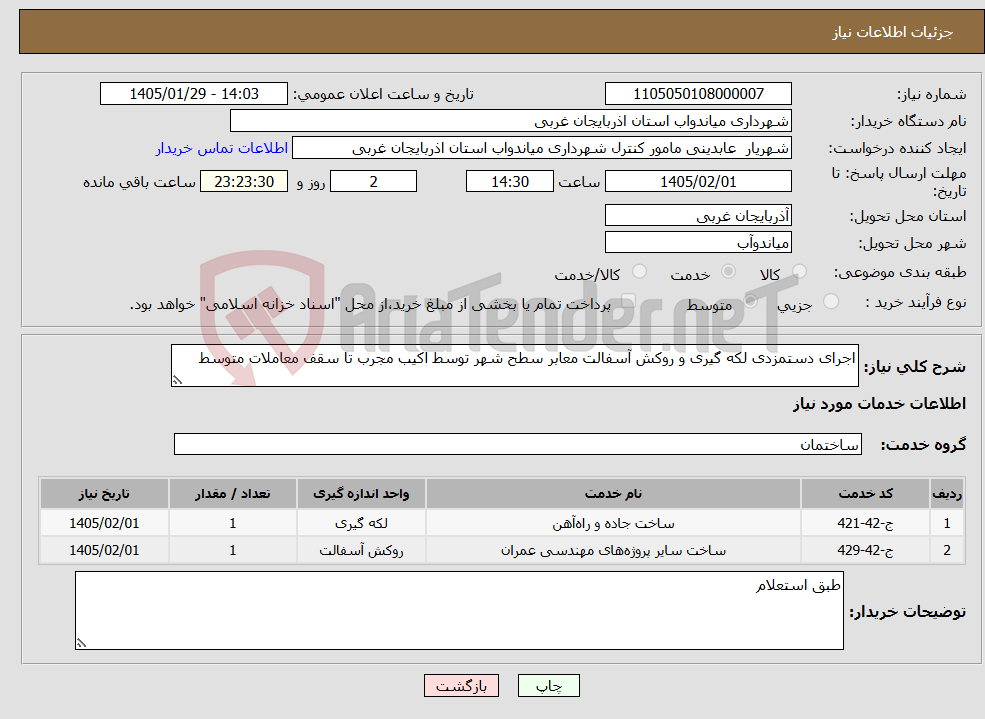 تصویر کوچک آگهی نیاز خدمات-اجرای دستمزدی لکه گیری و روکش آسفالت معابر سطح شهر توسط اکیب مجرب تا سقف معاملات متوسط