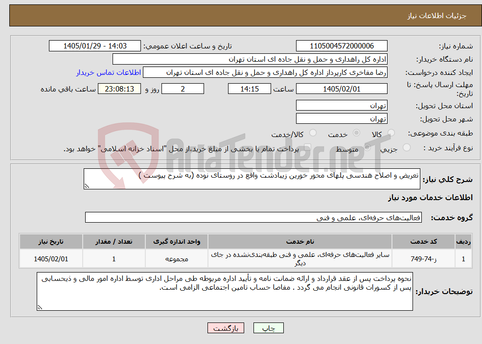 تصویر کوچک آگهی نیاز خدمات-تعریض و اصلاح هندسی پلهای محور خورین زیبادشت واقع در روستای نوده (به شرح پیوست )