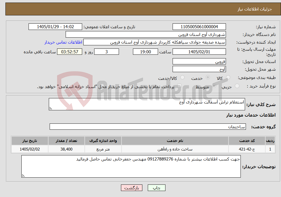 تصویر کوچک آگهی نیاز خدمات-استعلام تراش آسفالت شهرداری آوج