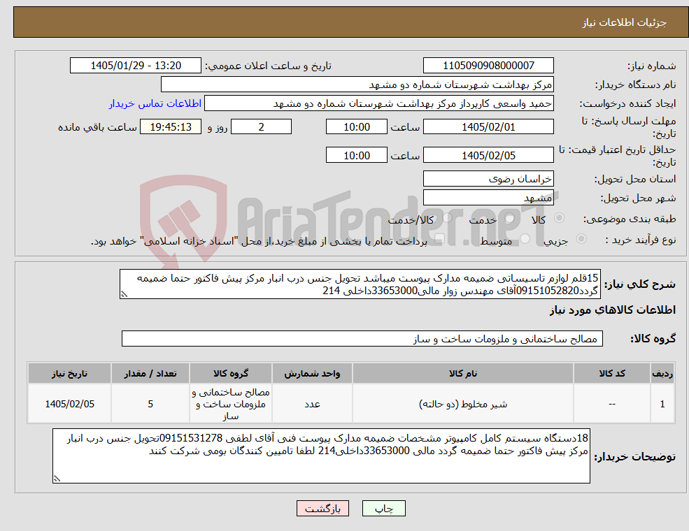 تصویر کوچک آگهی نیاز کالا-15قلم لوازم تاسیساتی ضمیمه مدارک پیوست میباشد تحویل جنس درب انبار مرکز پیش فاکتور حتما ضمیمه گردد09151052820آقای مهندس زوار مالی33653000داخلی 214
