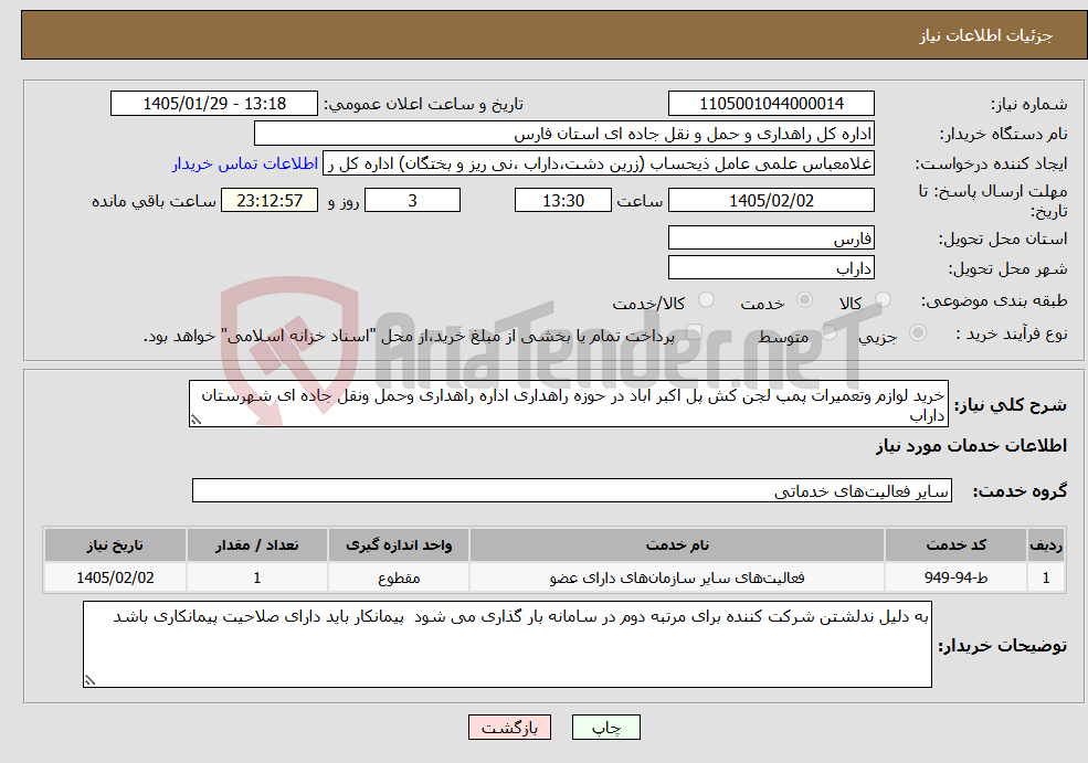 تصویر کوچک آگهی نیاز خدمات-خرید لوازم وتعمیرات پمپ لجن کش پل اکبر اباد در حوزه راهداری اداره راهداری وحمل ونقل جاده ای شهرستان داراب 