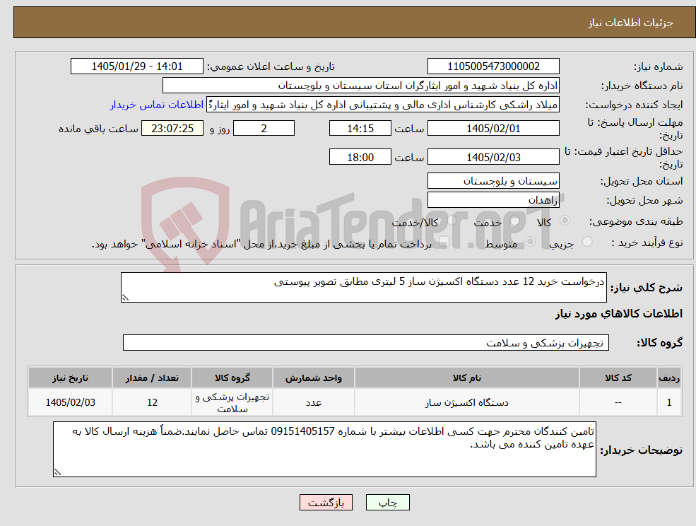 تصویر کوچک آگهی نیاز کالا-درخواست خرید 12 عدد دستگاه اکسیژن ساز 5 لیتری مطابق تصویر پیوستی 