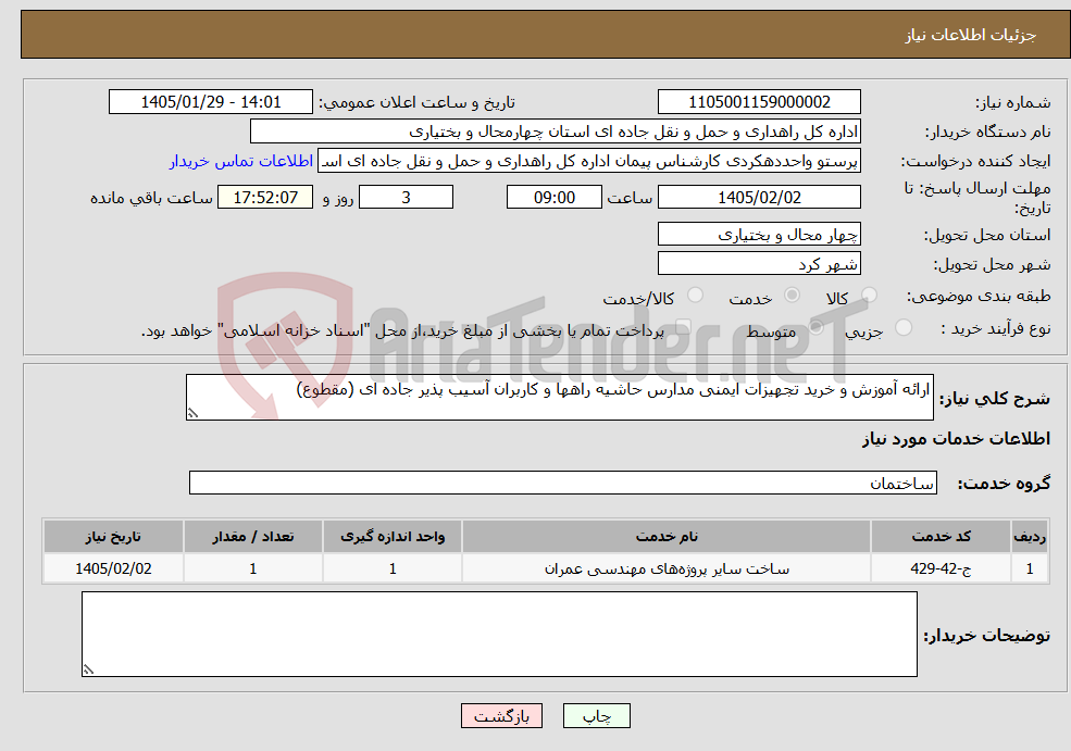 تصویر کوچک آگهی نیاز خدمات-ارائه آموزش و خرید تجهیزات ایمنی مدارس حاشیه راهها و کاربران آسیب پذیر جاده ای (مقطوع)