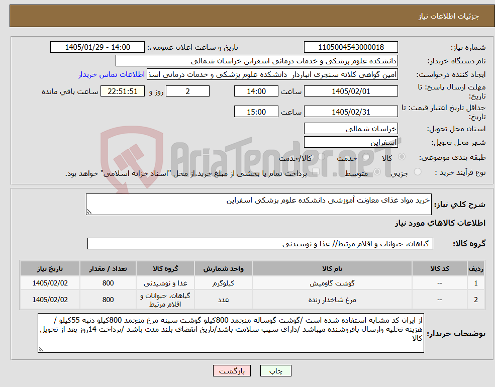 تصویر کوچک آگهی نیاز کالا-خرید مواد غذای معاونت آموزشی دانشکده علوم پزشکی اسفراین