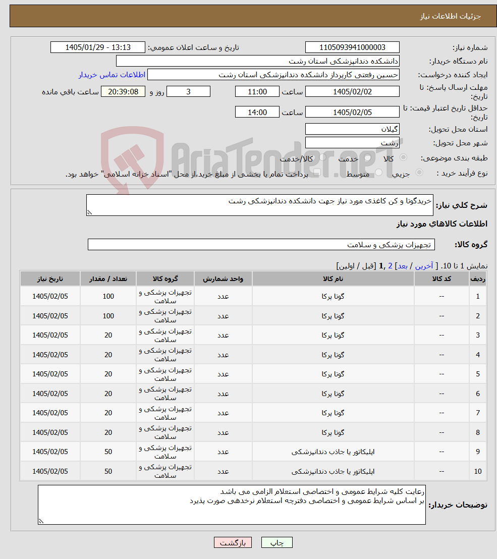 تصویر کوچک آگهی نیاز کالا-خریدگوتا و کن کاغذی مورد نیاز جهت دانشکده دندانپزشکی رشت