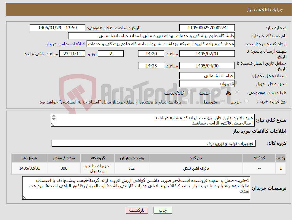 تصویر کوچک آگهی نیاز کالا-خرید باطری طبق فایل پیوست ایران کد مشابه میباشد ارسال پیش فاکتور الزامی میباشد پرداخت بعد از تامین اعتبار میباشد 
