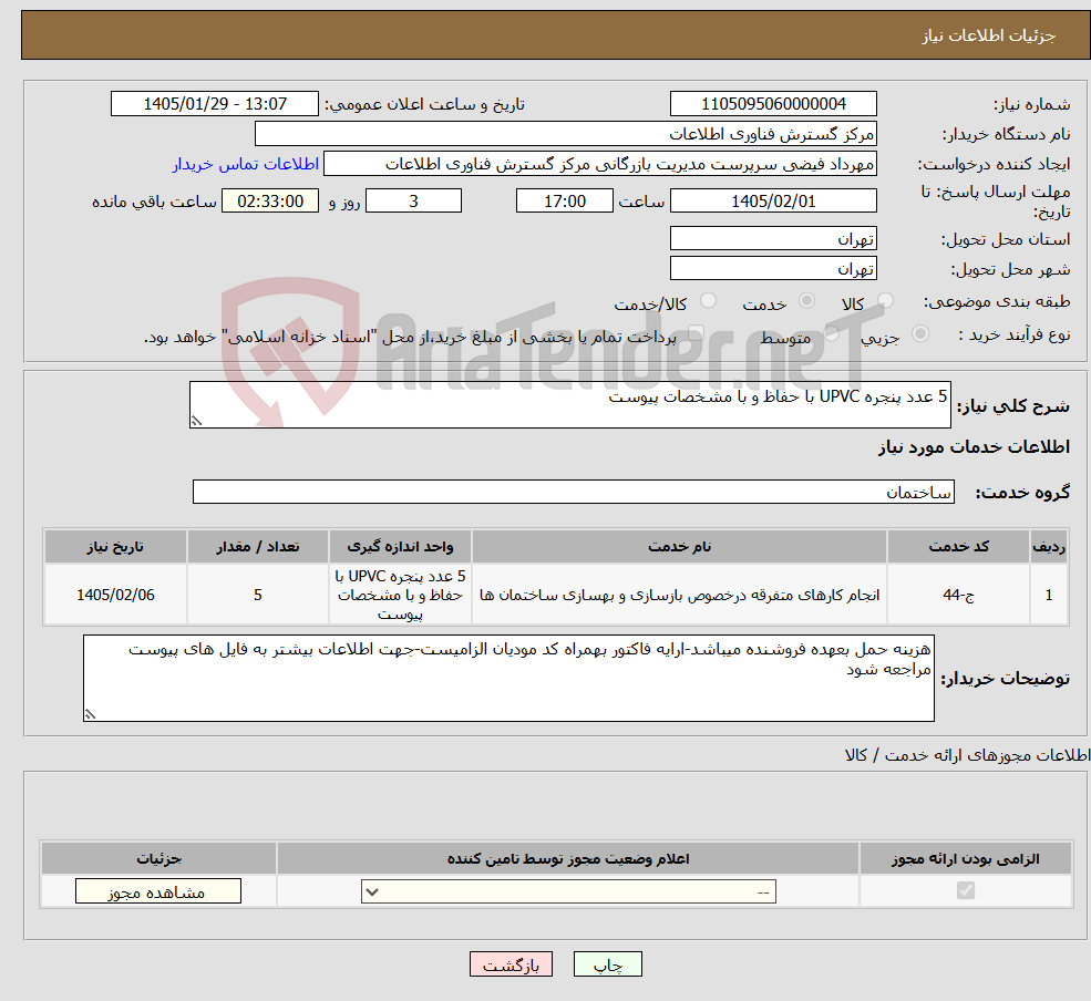 تصویر کوچک آگهی نیاز خدمات-5 عدد پنجره UPVC با حفاظ و با مشخصات پیوست