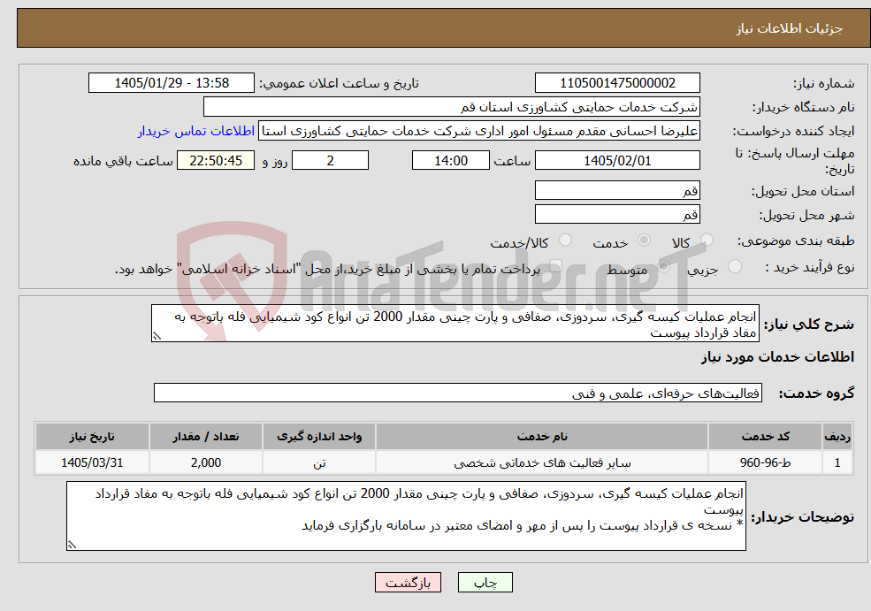 تصویر کوچک آگهی نیاز خدمات-انجام عملیات کیسه گیری، سردوزی، صفافی و پارت چینی مقدار 2000 تن انواع کود شیمیایی فله باتوجه به مفاد قرارداد پیوست