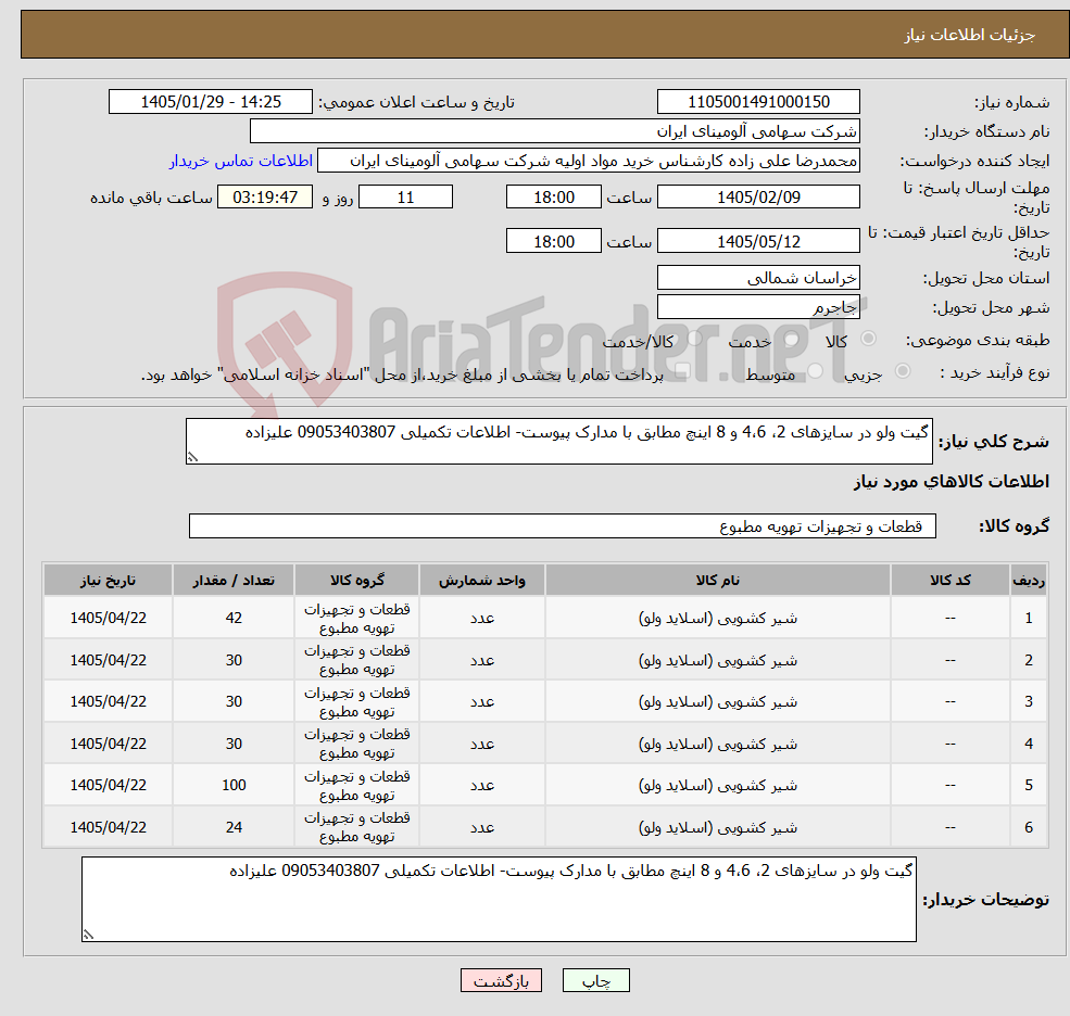 تصویر کوچک آگهی نیاز کالا-گیت ولو در سایزهای 2، 4،6 و 8 اینچ مطابق با مدارک پیوست- اطلاعات تکمیلی 09053403807 علیزاده