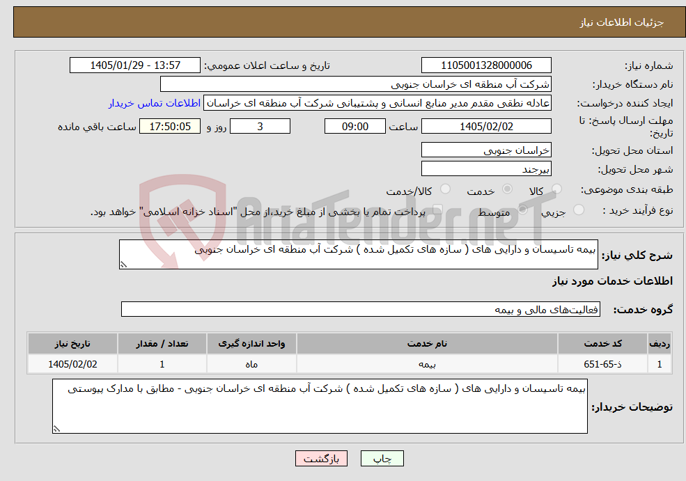 تصویر کوچک آگهی نیاز خدمات-بیمه تاسیسان و دارایی های ( سازه های تکمیل شده ) شرکت آب منطقه ای خراسان جنوبی