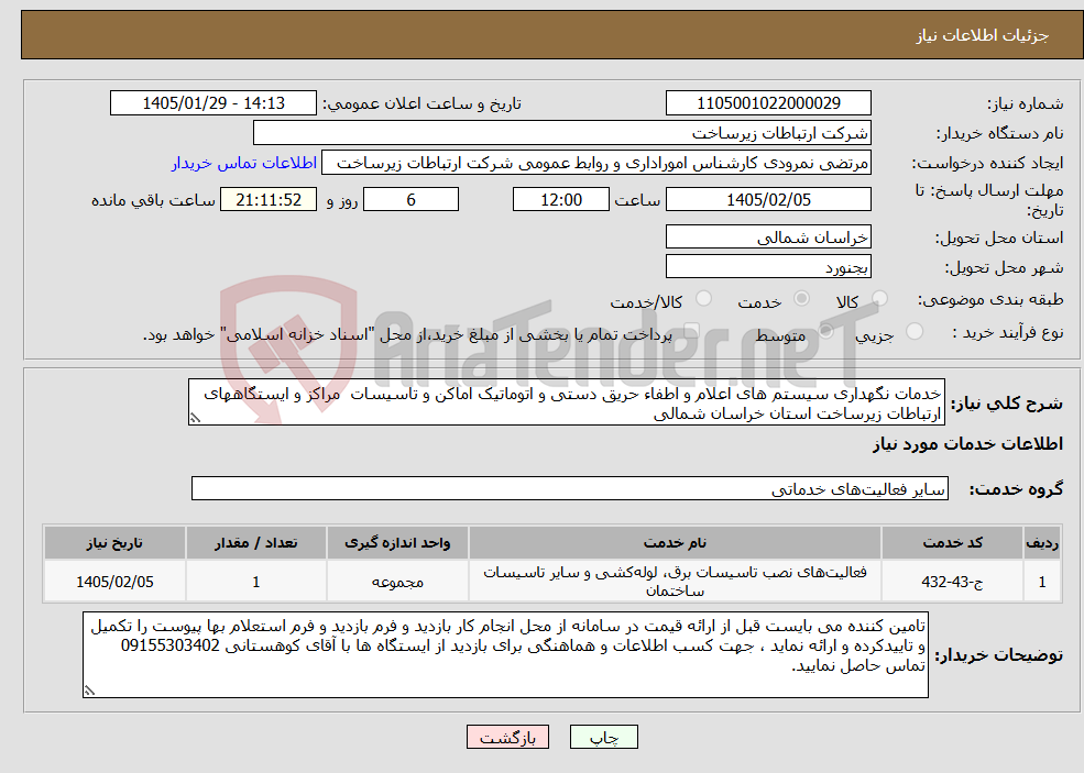 تصویر کوچک آگهی نیاز خدمات-خدمات نگهداری سیستم های اعلام و اطفاء حریق دستی و اتوماتیک اماکن و تاسیسات مراکز و ایستگاههای ارتباطات زیرساخت استان خراسان شمالی 