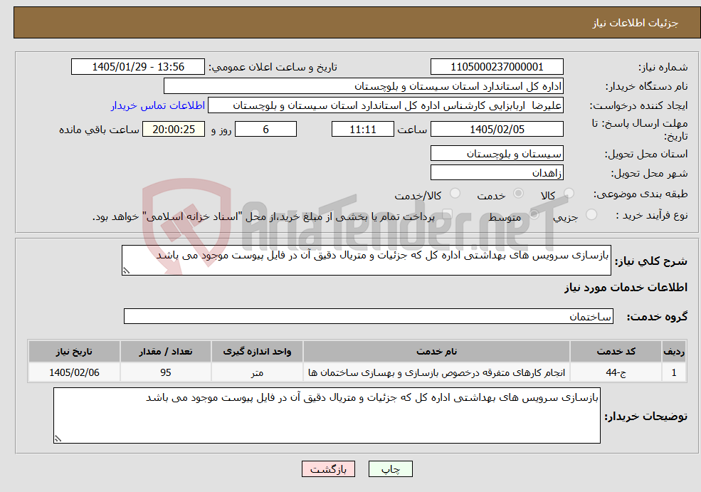 تصویر کوچک آگهی نیاز خدمات-بازسازی سرویس های بهداشتی اداره کل که جزئیات و متریال دقیق آن در فایل پیوست موجود می باشد