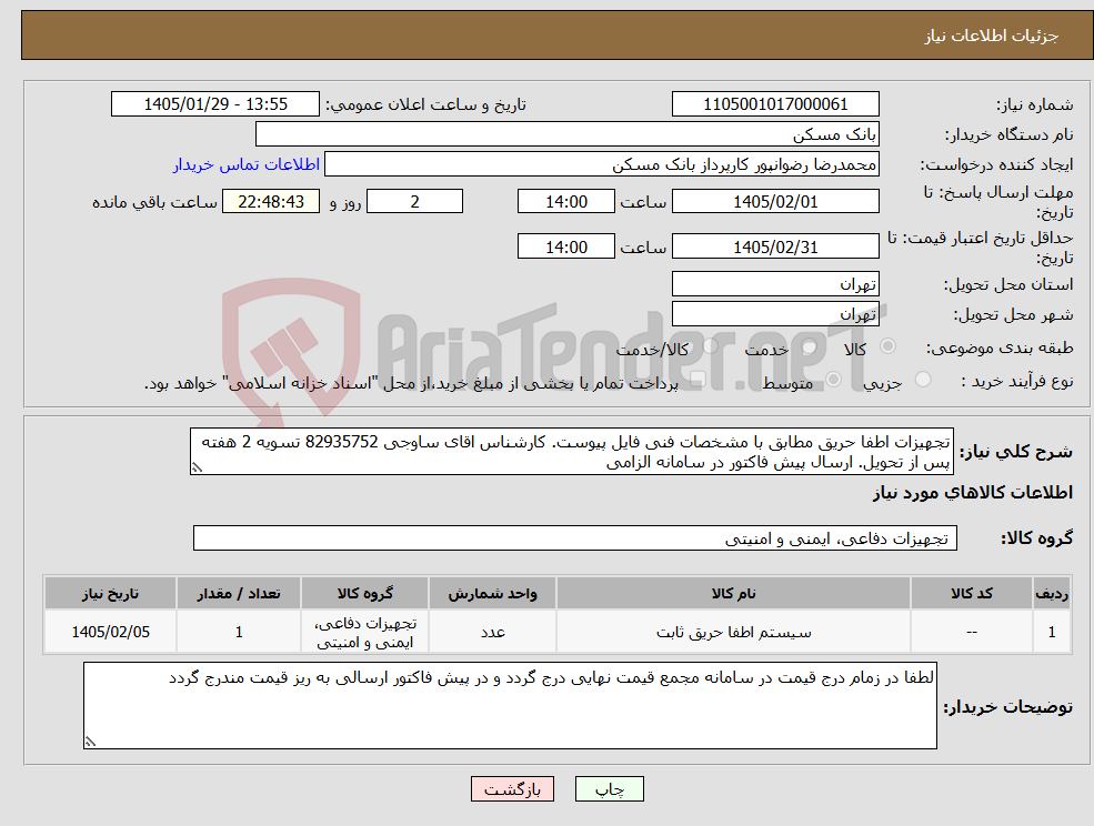 تصویر کوچک آگهی نیاز کالا-تجهیزات اطفا حریق مطابق با مشخصات فنی فایل پیوست. کارشناس اقای ساوجی 82935752 تسویه 2 هفته پس از تحویل. ارسال پیش فاکتور در سامانه الزامی