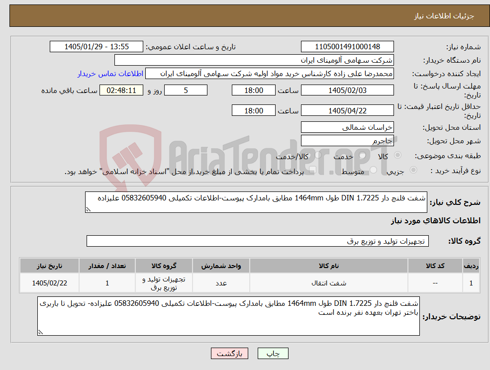 تصویر کوچک آگهی نیاز کالا-شفت فلنچ دار DIN 1.7225 طول 1464mm مطابق بامدارک پیوست-اطلاعات تکمیلی 05832605940 علیزاده