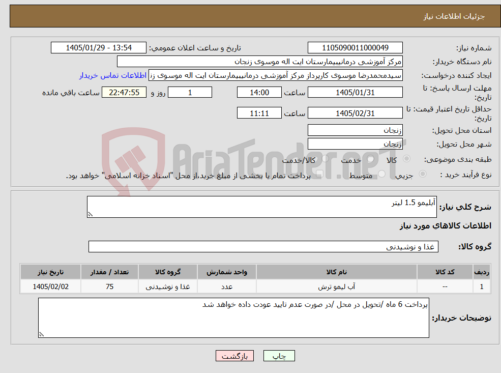 تصویر کوچک آگهی نیاز کالا-آبلیمو 1.5 لیتر