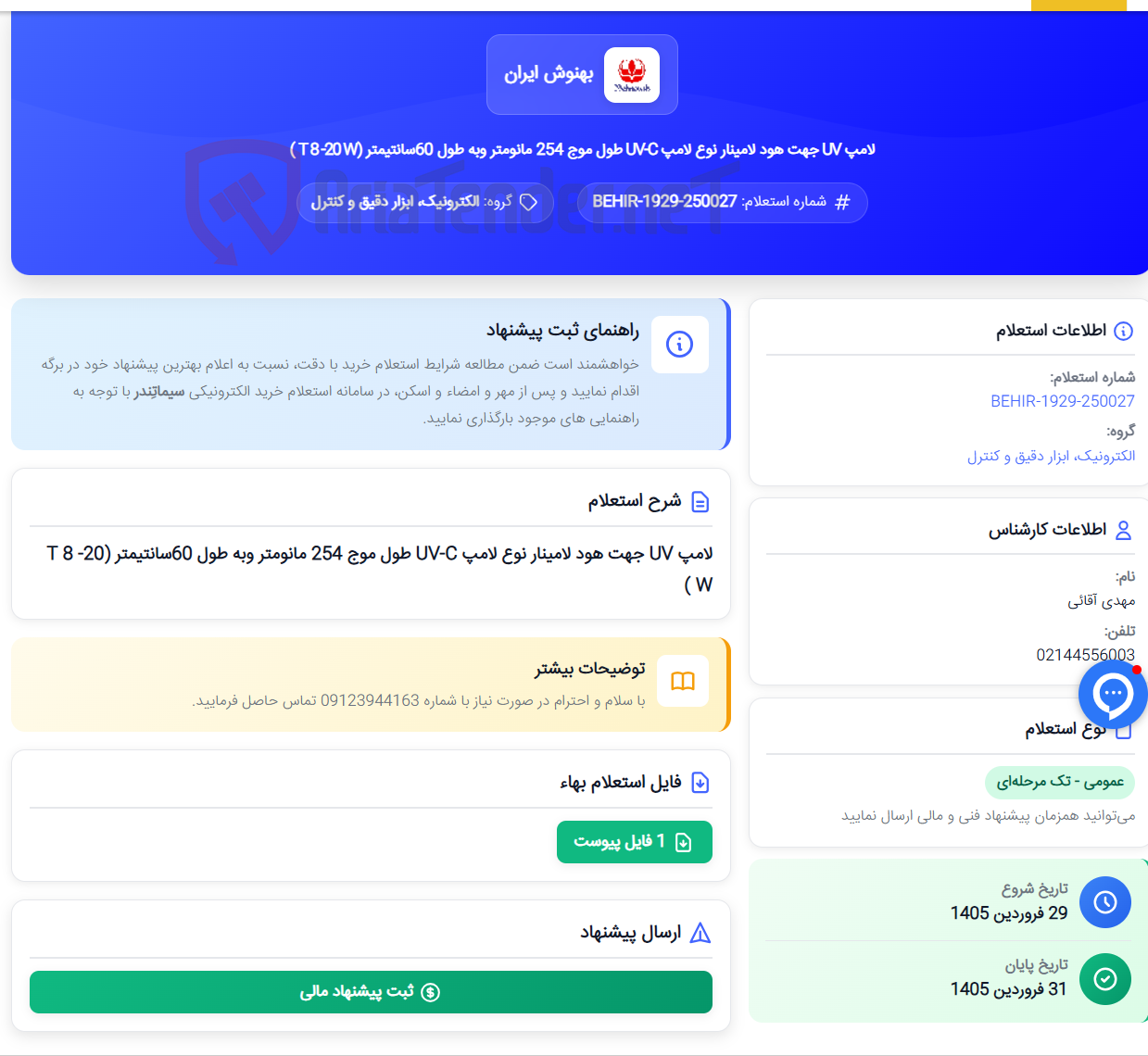 تصویر کوچک آگهی لامپ UV جهت هود لامینار نوع لامپ UV-C طول موج 254 مانومتر وبه طول 60سانتیمتر (T 8 -20 W )