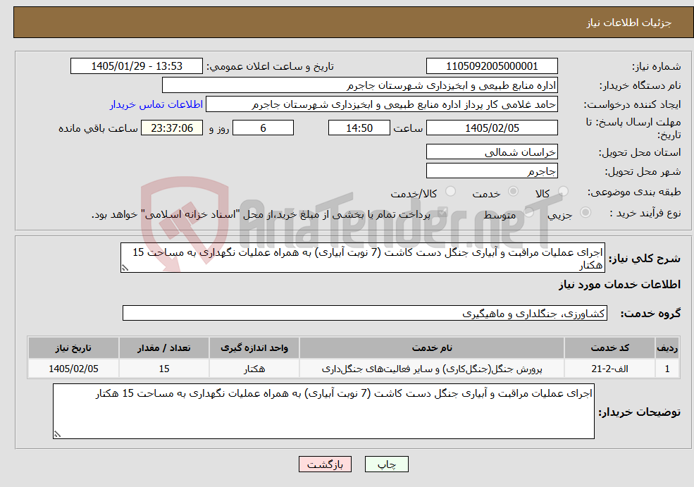 تصویر کوچک آگهی نیاز خدمات-اجرای عملیات مراقبت و آبیاری جنگل دست کاشت (7 نوبت آبیاری) به همراه عملیات نگهداری به مساحت 15 هکتار