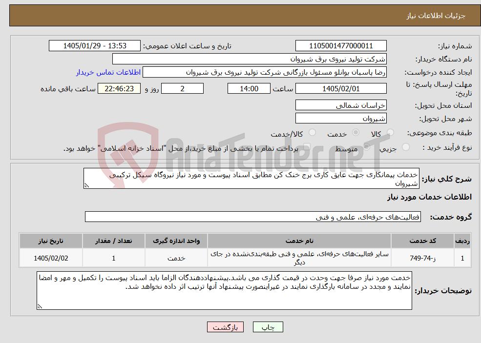 تصویر کوچک آگهی نیاز خدمات-خدمات پیمانکاری جهت عایق کاری برج خنک کن مطابق اسناد پیوست و مورد نیاز نیروگاه سیکل ترکیبی شیروان