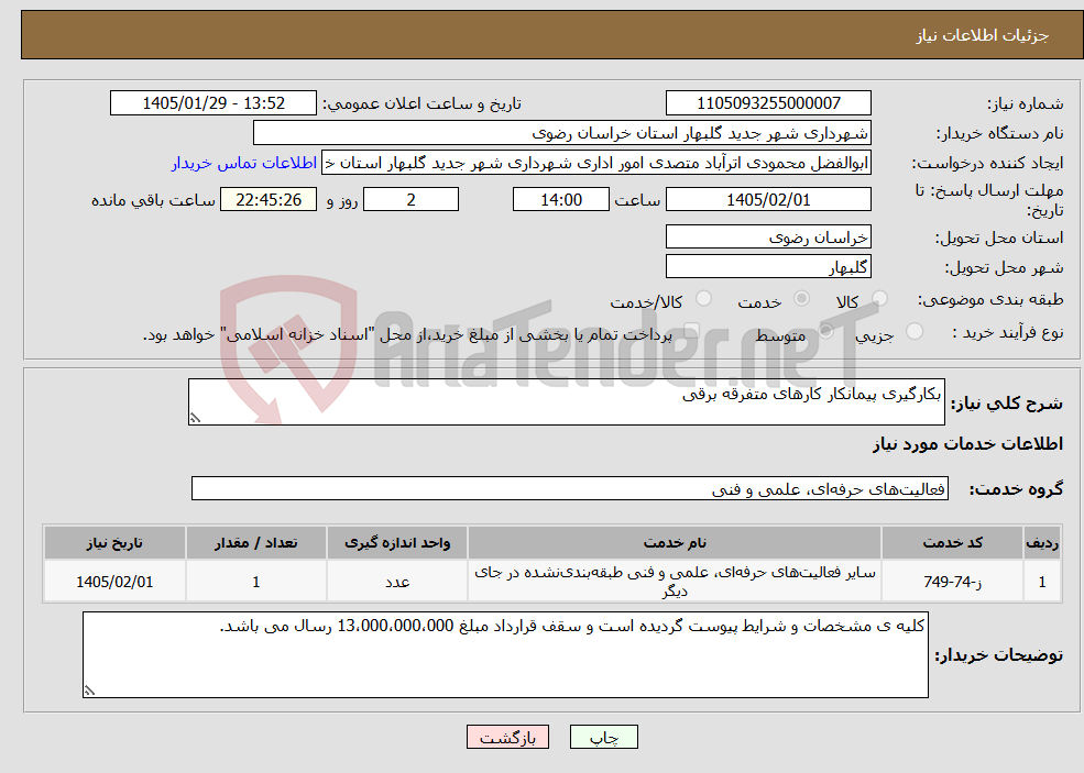تصویر کوچک آگهی نیاز خدمات-بکارگیری پیمانکار کارهای متفرقه برقی