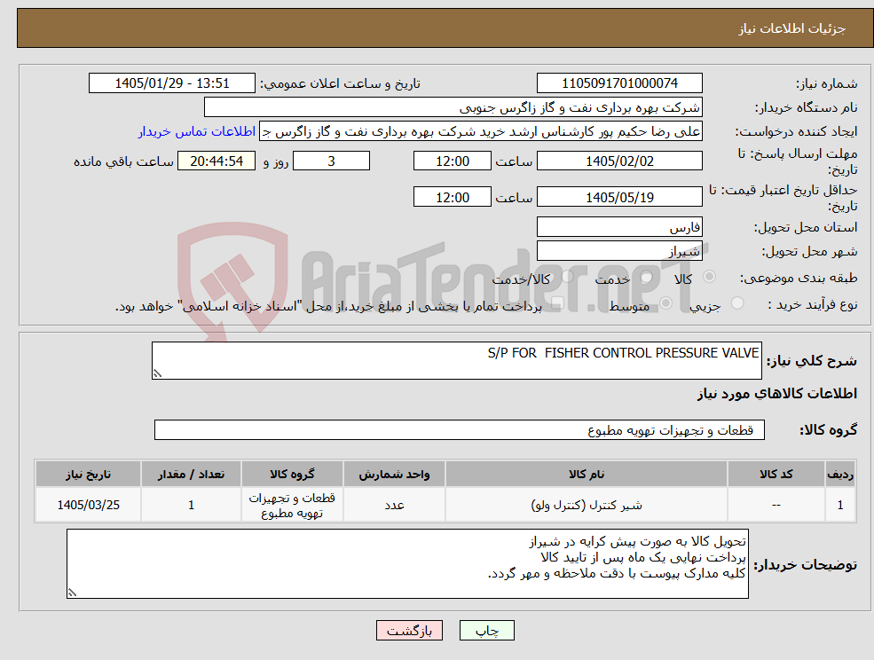 تصویر کوچک آگهی نیاز کالا-S/P FOR FISHER CONTROL PRESSURE VALVE