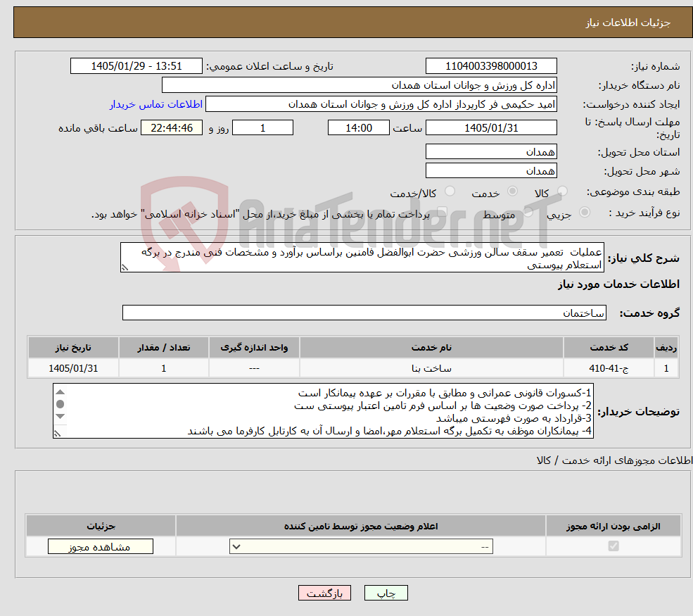 تصویر کوچک آگهی نیاز خدمات-عملیات تعمیر سقف سالن ورزشی حضرت ابوالفضل فامنین براساس برآورد و مشخصات فنی مندرج در برگه استعلام پیوستی