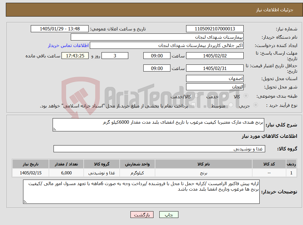 تصویر کوچک آگهی نیاز کالا-برنج هندی مارک معتبربا کیفیت مرغوب با تاریخ انقضای بلند مدت مقدار 6000کیلو گرم