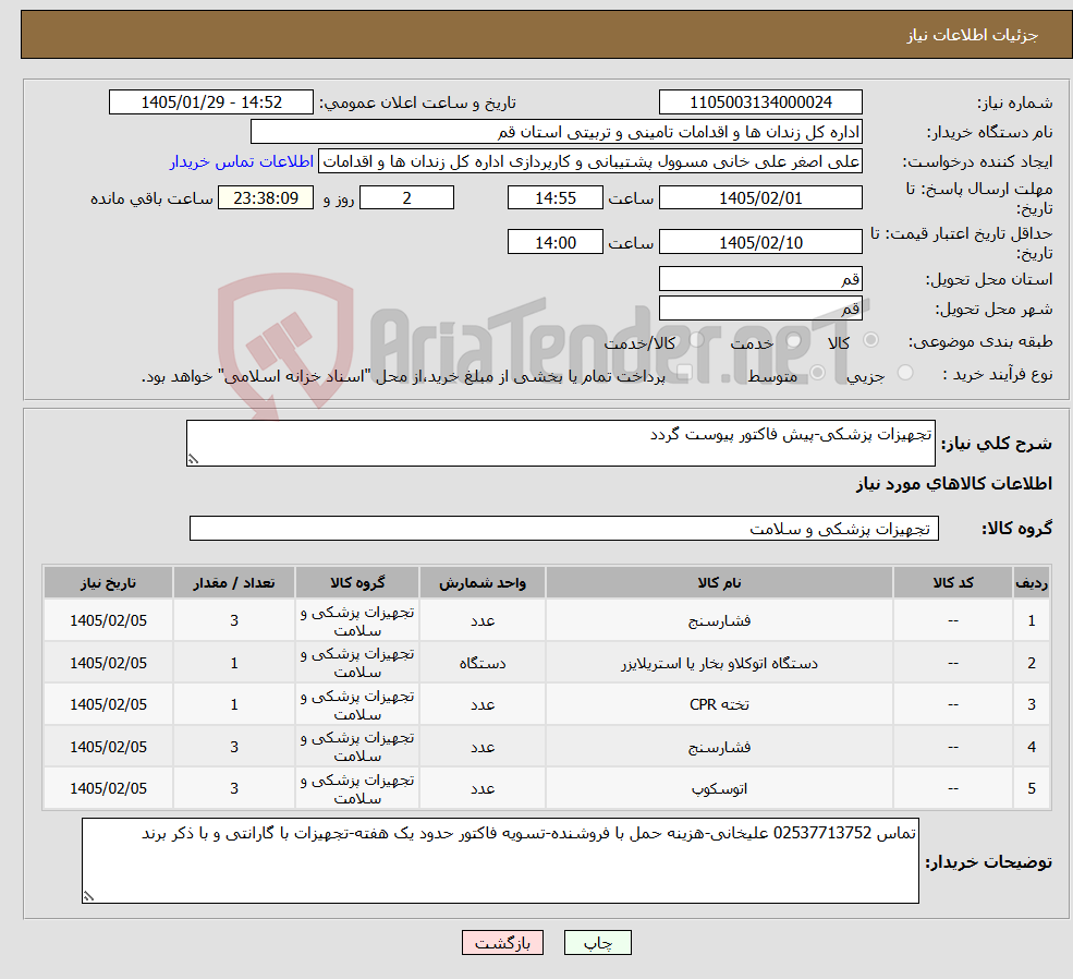 تصویر کوچک آگهی نیاز کالا-تجهیزات پزشکی-پیش فاکتور پیوست گردد