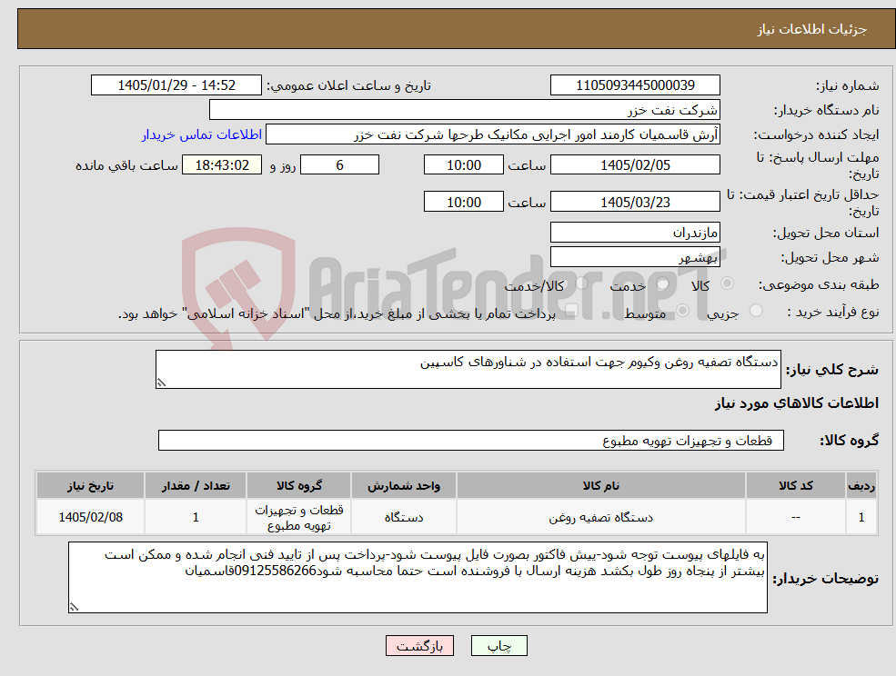 تصویر کوچک آگهی نیاز کالا-دستگاه تصفیه روغن وکیوم جهت استفاده در شناورهای کاسپین