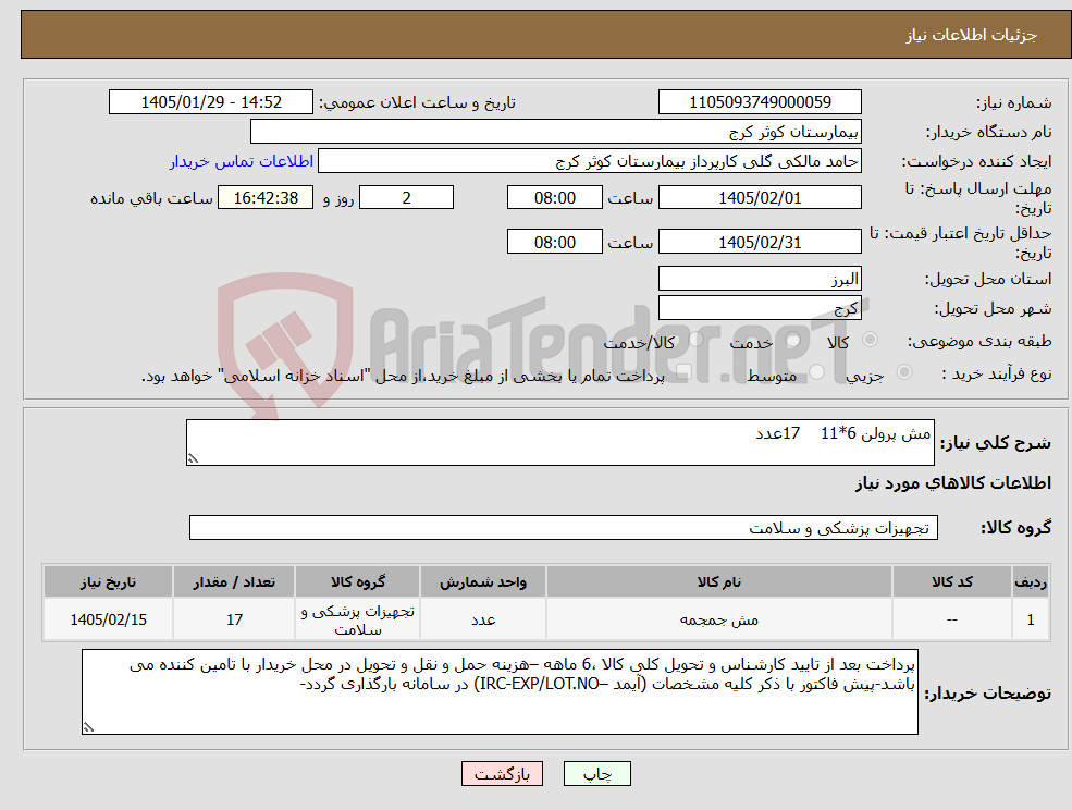 تصویر کوچک آگهی نیاز کالا-مش پرولن 6*11 17عدد