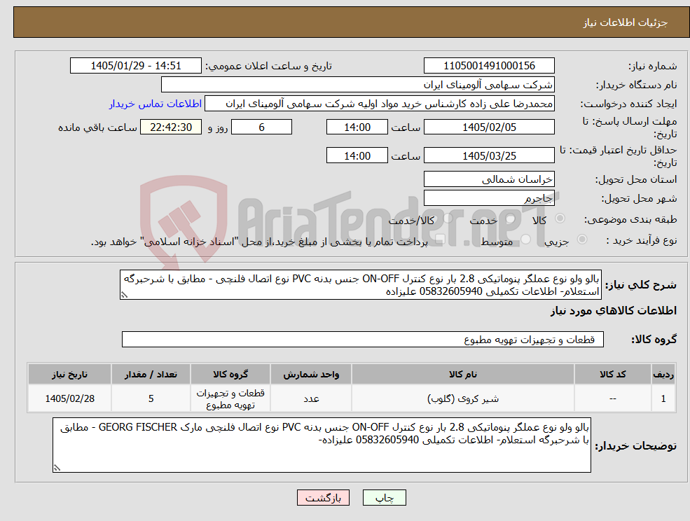تصویر کوچک آگهی نیاز کالا-بالو ولو نوع عملگر پنوماتیکی 2.8 بار نوع کنترل ON-OFF جنس بدنه PVC نوع اتصال فلنچی - مطابق با شرحبرگه استعلام- اطلاعات تکمیلی 05832605940 علیزاده