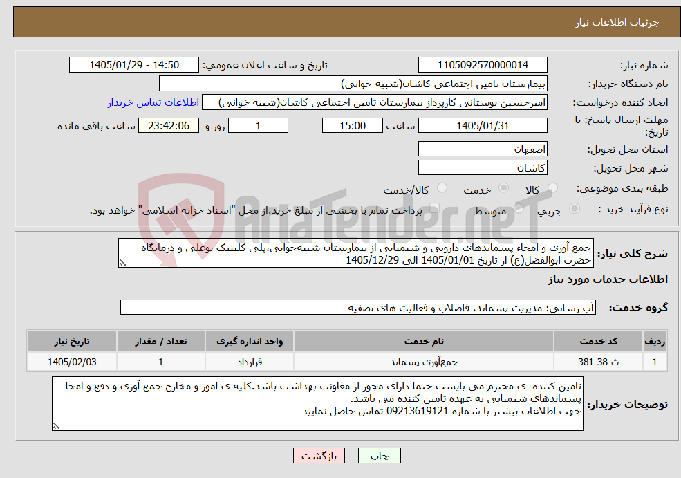 تصویر کوچک آگهی نیاز خدمات-جمع آوری و امحاء پسماندهای دارویی و شیمیایی از بیمارستان شبیهخوانی،پلی کلینیک بوعلی و درمانگاه حضرت ابوالفضل(ع) از تاریخ 1405/01/01 الی 1405/12/29
