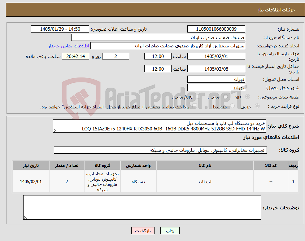تصویر کوچک آگهی نیاز کالا-خرید دو دستگاه لپ تاپ با مشخصات ذیل LOQ 15IAZ9E-i5 1240HX-RTX3050 6GB- 16GB DDR5 4800MHz-512GB SSD-FHD 144Hz-W