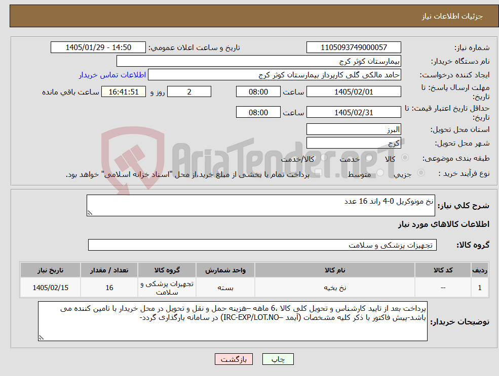 تصویر کوچک آگهی نیاز کالا-نخ مونوکریل 0-4 راند 16 عدد