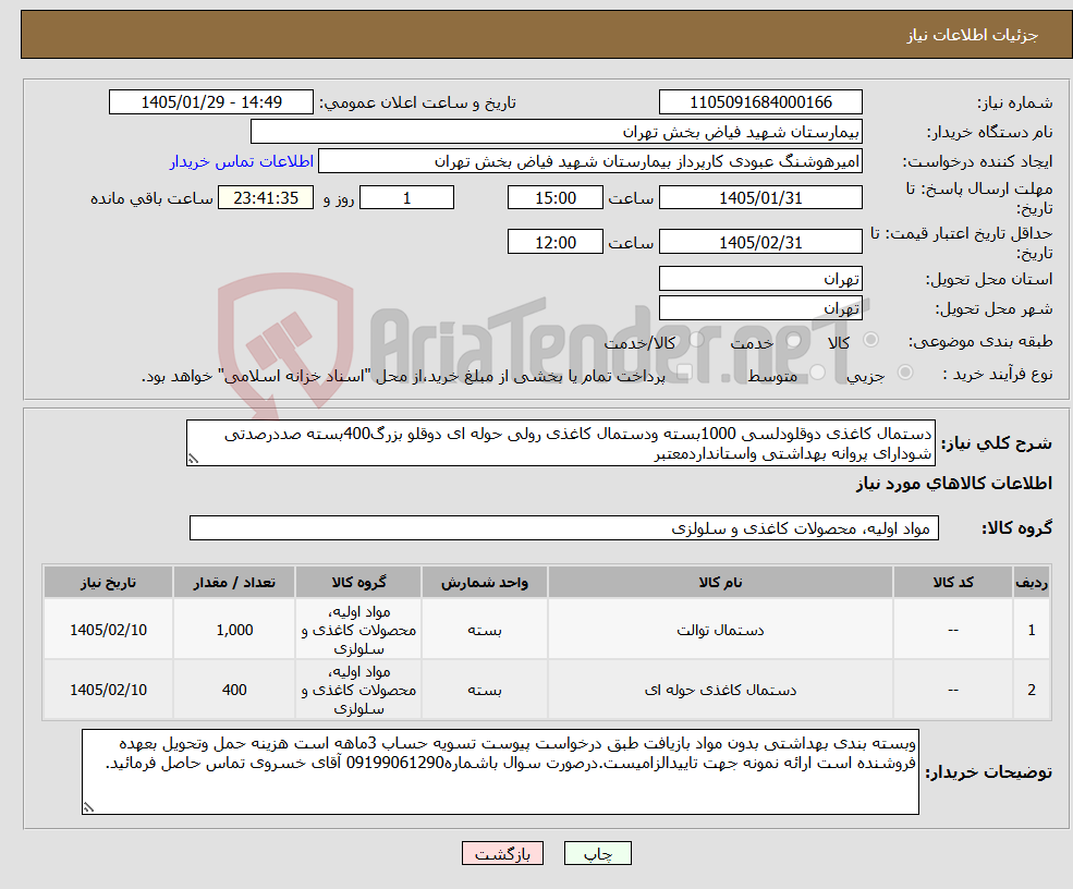 تصویر کوچک آگهی نیاز کالا-دستمال کاغذی دوقلودلسی 1000بسته ودستمال کاغذی رولی حوله ای دوقلو بزرگ400بسته صددرصدتی شودارای پروانه بهداشتی واستانداردمعتبر
