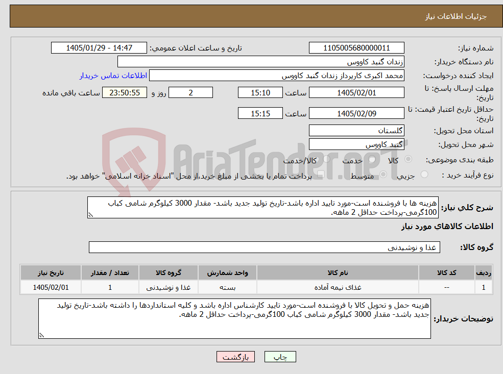 تصویر کوچک آگهی نیاز کالا-هزینه ها با فروشنده است-مورد تایید اداره باشد-تاریخ تولید جدید باشد- مقدار 3000 کیلوگرم شامی کباب 100گرمی-پرداخت حداقل 2 ماهه.