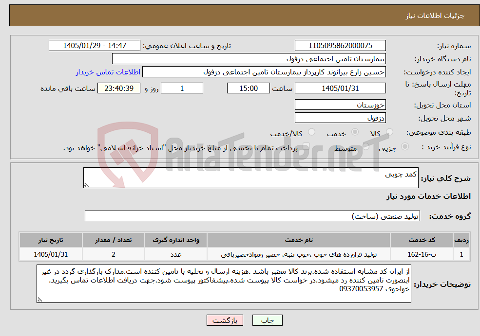 تصویر کوچک آگهی نیاز خدمات-کمد چوبی
