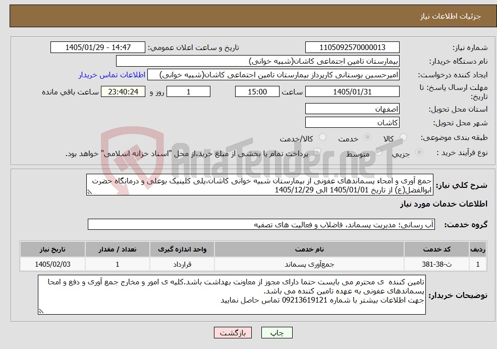 تصویر کوچک آگهی نیاز خدمات-جمع آوری و امحاء پسماندهای عفونی از بیمارستان شبیه خوانی کاشان،پلی کلینیک بوعلی و درمانگاه حضرت ابوالفضل(ع) از تاریخ 1405/01/01 الی 1405/12/29