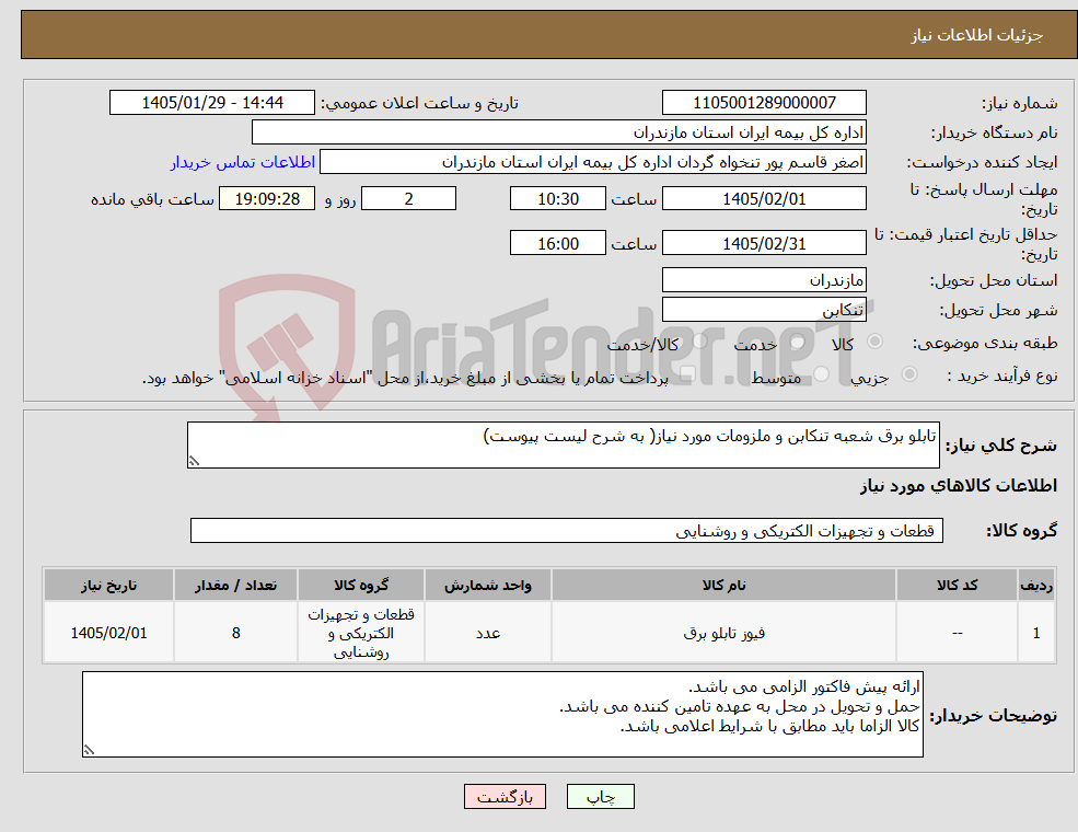 تصویر کوچک آگهی نیاز کالا-تابلو برق شعبه تنکابن و ملزومات مورد نیاز( به شرح لیست پیوست)