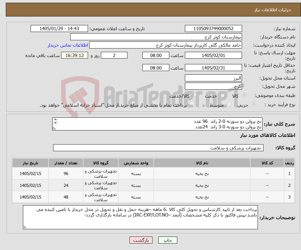 تصویر کوچک آگهی نیاز کالا-نخ پرولن دو سوزنه 0-2 راند 96 عدد نخ پرولن دو سوزنه 0-3 راند 24عدد نخ پرولن دو سوزنه 0-5راند 48عدد