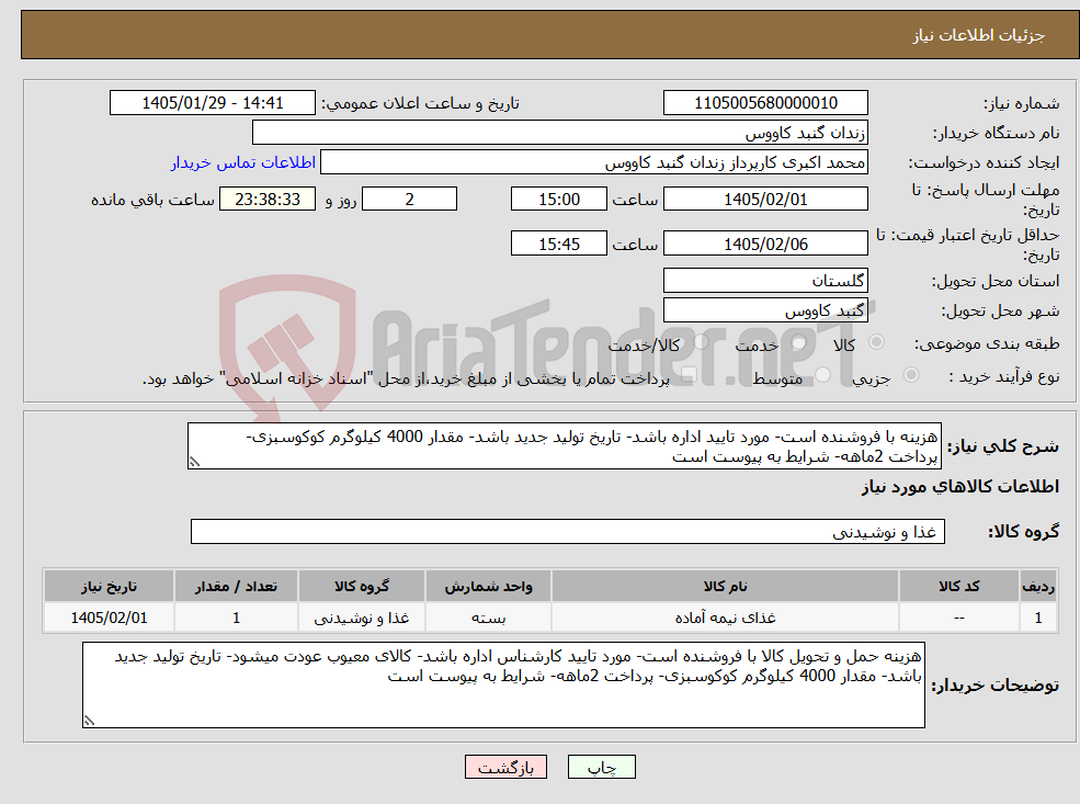 تصویر کوچک آگهی نیاز کالا-هزینه با فروشنده است- مورد تایید اداره باشد- تاریخ تولید جدید باشد- مقدار 4000 کیلوگرم کوکوسبزی- پرداخت 2ماهه- شرایط به پیوست است