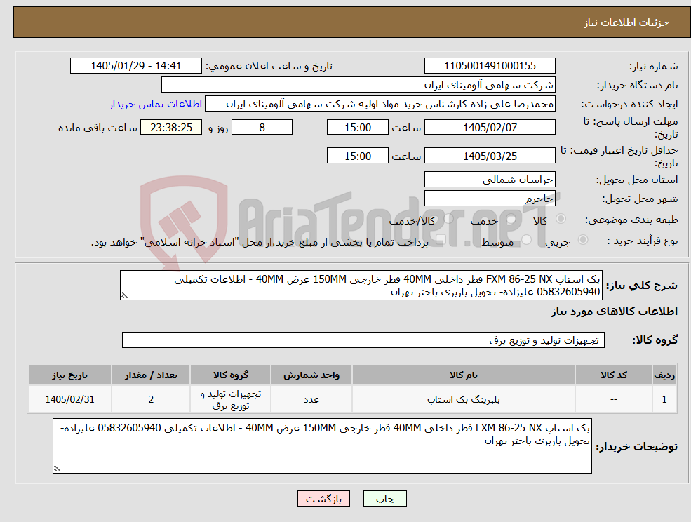 تصویر کوچک آگهی نیاز کالا-بک استاپ FXM 86-25 NX قطر داخلی 40MM قطر خارجی 150MM عرض 40MM - اطلاعات تکمیلی 05832605940 علیزاده- تحویل باربری باختر تهران