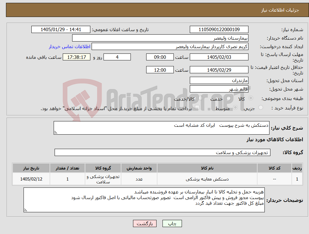 تصویر کوچک آگهی نیاز کالا-دستکش به شرح پیوست ایران کد مشابه است