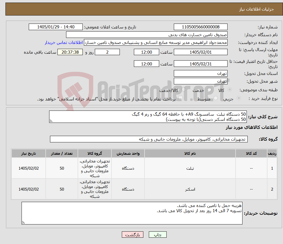 تصویر کوچک آگهی نیاز کالا-50 دستگاه تبلت سامسونگ A9+ با حافظه 64 گیگ و رم 4 گیگ 50 دستگاه اسکنر دستی(با توجه به پیوست)